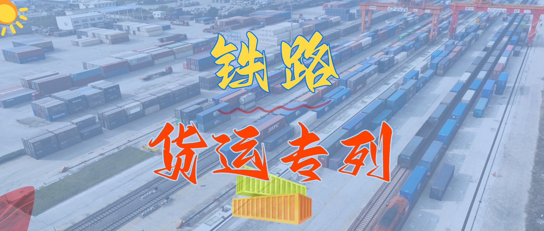 重磅來(lái)襲！我司隆重推出華南地區(qū)鐵路集裝箱專(zhuān)線(xiàn)貨運(yùn)班列