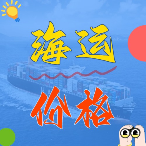 5月廣東到浙江寧波、杭州、溫州、嘉興海運(yùn)價(jià)格報(bào)價(jià)